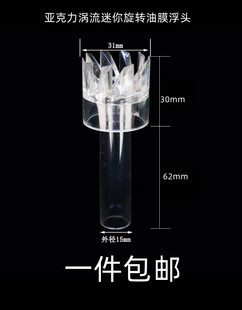 除油膜浮头鱼缸旋转花篮亚克力外径12、15MM不锈钢玻璃油膜配件