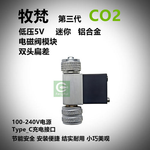 牧梵CO2低压铝合金迷你电磁阀