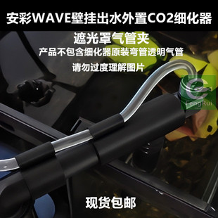 安彩WAVE壁挂尼特利EX/UP120外置出水二氧化碳细化头遮光罩气管夹