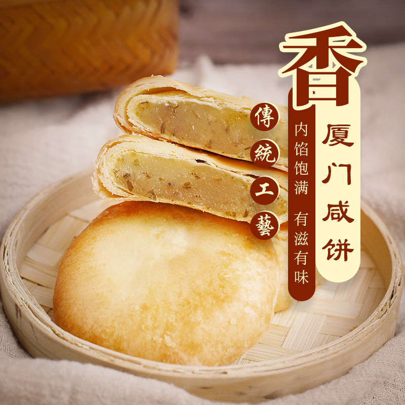 【20包特价】厦门咸饼咸香好吃年货糕点小吃风味馅饼传统特产食品