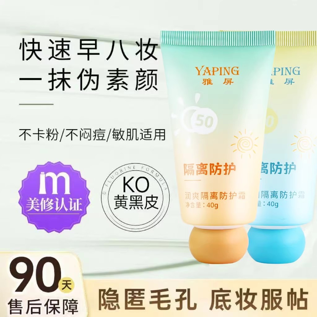 雅屏隔离防护霜SPF50+保湿不粘腻