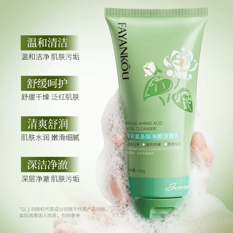 法颜蔻茉莉氨基酸温和深洁洗面奶