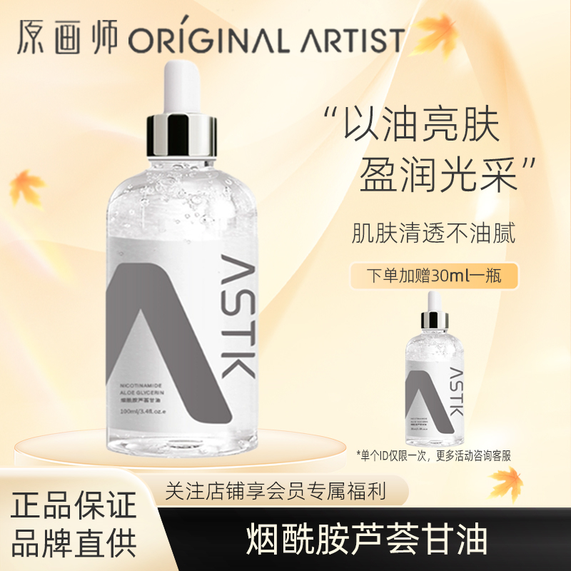 原画师烟酰胺芦荟甘油补水保湿