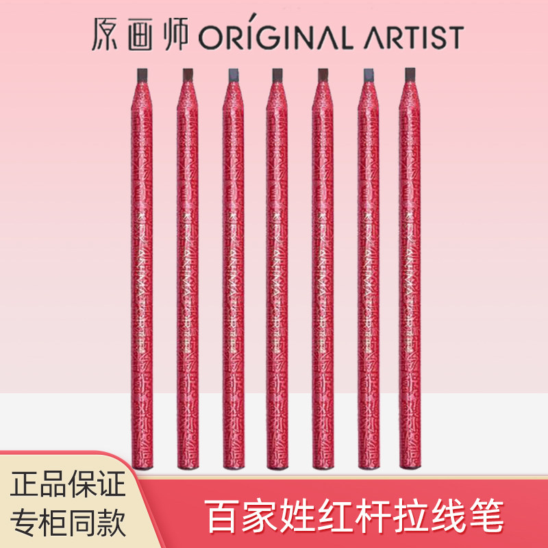 原画师百家姓红杆拉线眉笔防水图片