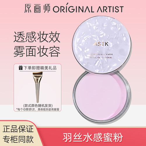 原画师ASTK羽丝水感蜜粉定妆粉