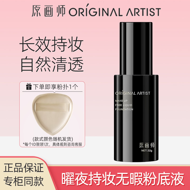 原画师曜夜无暇粉底液持保湿遮瑕图片