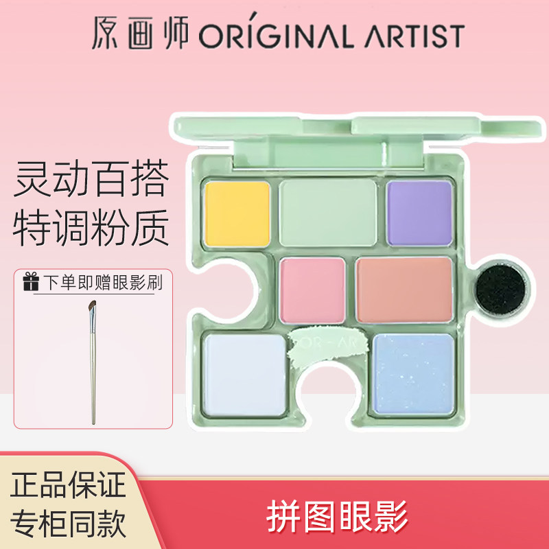 原画师拼图眼影一体盘正品图片