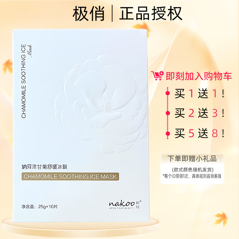 妠珂极俏洋甘菊舒缓修复蚕丝面膜抗敏修护深层补水保湿专柜正品
