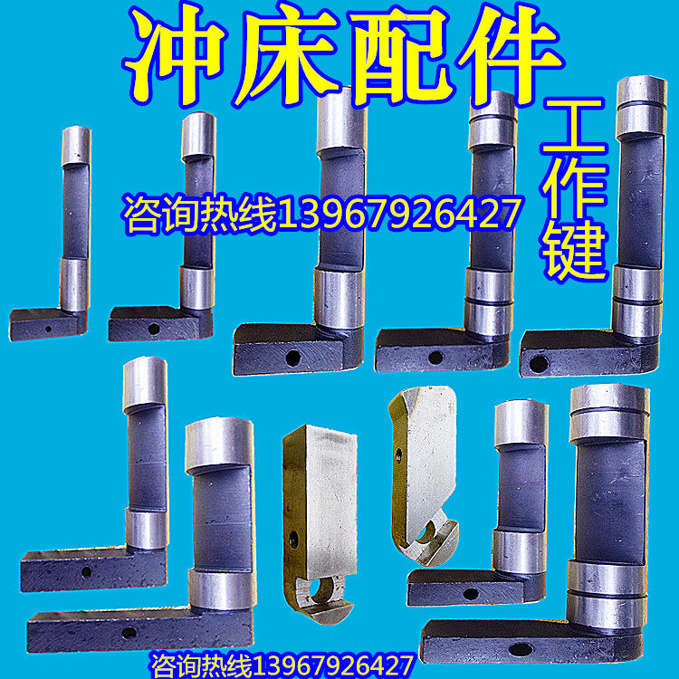 冲床转键  工作键 国标冲床6.3t10t16t25t冲床配件工作键