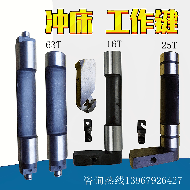 冲床配件工作键16t25t6.3t35t吨沃得精机 上海二锻威泰工作键柄