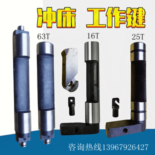 冲床配件工作键16T25T6.3T35T吨沃得精机 上海二锻威泰工作键柄