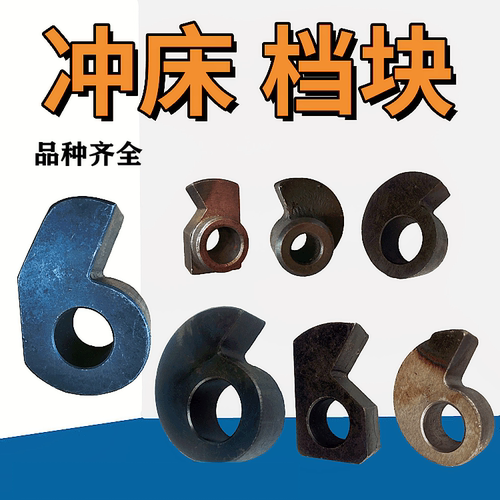 冲床配件操纵器凸轮块档块