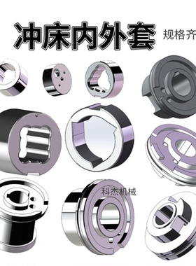 冲床内外套10T16T25T40吨63T80T内套扬力上二锻外套冲床隔套衬套