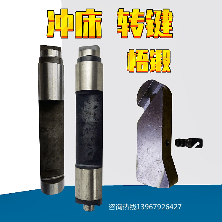 冲床工作键 键尾 梧州锻压工作键 63t80t100t125t键尾工作键