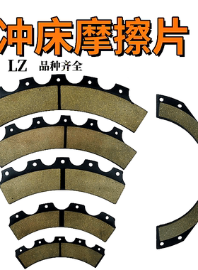 冲床摩擦片 扬力上二离合器摩擦片LZ380LZ465LZ500BLZ600B摩擦片
