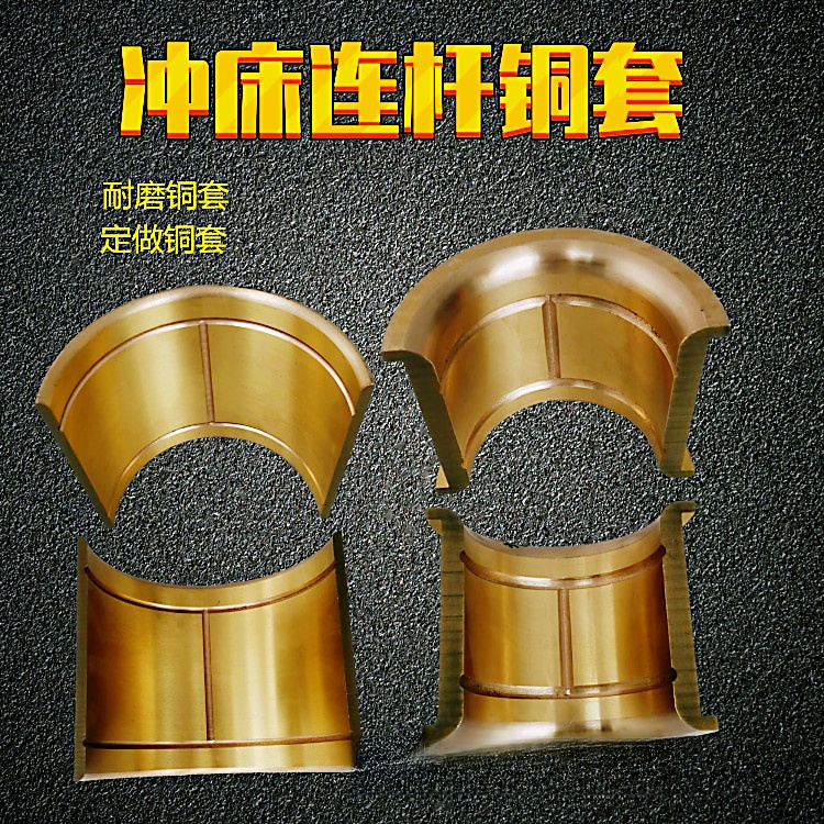 冲床配件连杆铜套铜轴瓦