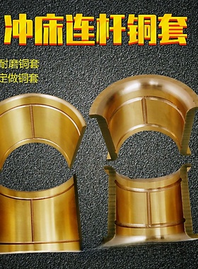 冲床配件浙锻扬力上二锻6.3T16T25T40T63T125T冲床连杆铜套铜轴瓦