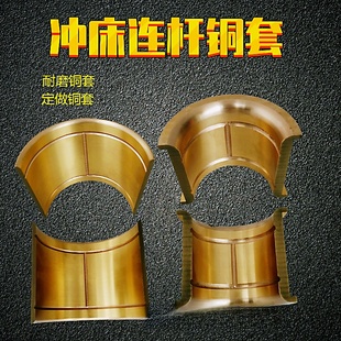 冲床配件浙锻扬力上二锻6.3T16T25T40T63T125T冲床连杆铜套铜轴瓦
