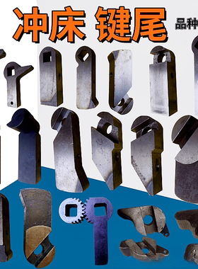 冲床键尾 40吨63T80t125吨200T315T扬力徐锻上二浙锻冲床配件键柄