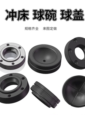 冲床球盖 10T16T25T35T40T63T80T125T扬力浙锻徐锻上海朝阳球盖