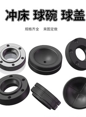 冲床球盖 10T16T25T35T40T63T80T125T扬力浙锻徐锻上海朝阳球盖