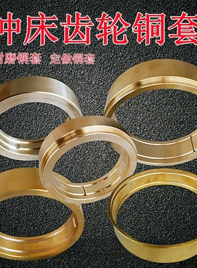 冲床配件齿轮飞轮铜套扬力浙沃得上10T16T25T35T40T63T薄铜衬铜件