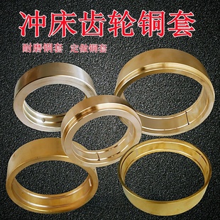 冲床配件齿轮飞轮铜套扬力浙沃得上10T16T25T35T40T63T薄铜衬铜件