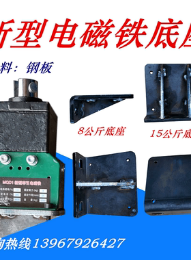 电磁铁底座  MQ1 MD2 MQD1 底板 8公斤 15公斤冲床牵引电磁铁底座
