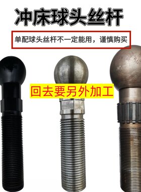 冲床6.3T10T16T25吨35吨40T63T80吨100T扬力浙锻上二球头螺杆丝杆