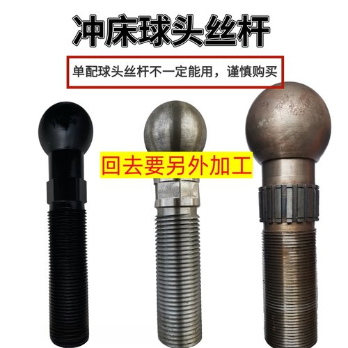 冲床6.3T10T16T25吨35吨40T63T80吨100T扬力浙锻上二球头螺杆丝杆