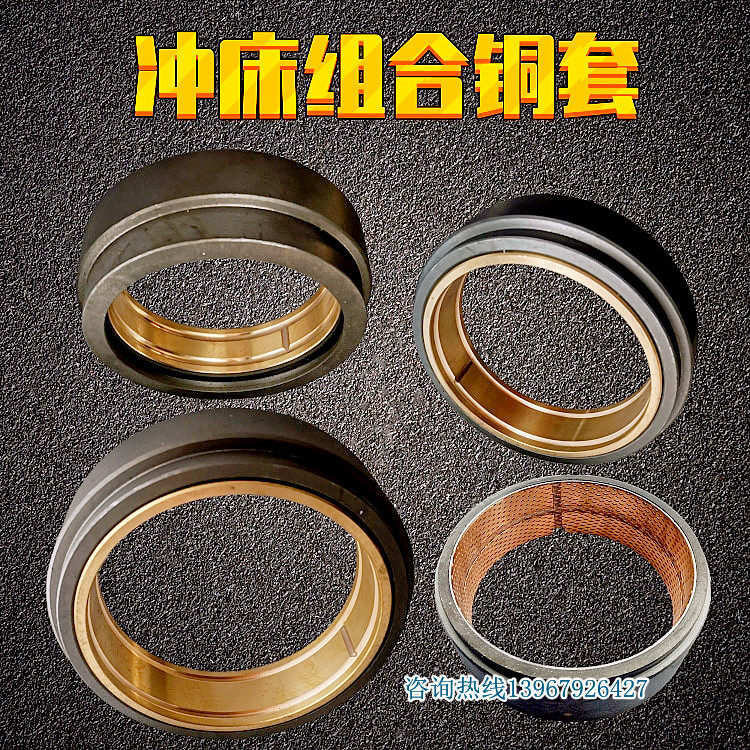 冲床配件组合铜套 40t63t125t扬力上海二锻沃得精机徐锻 复合铜套