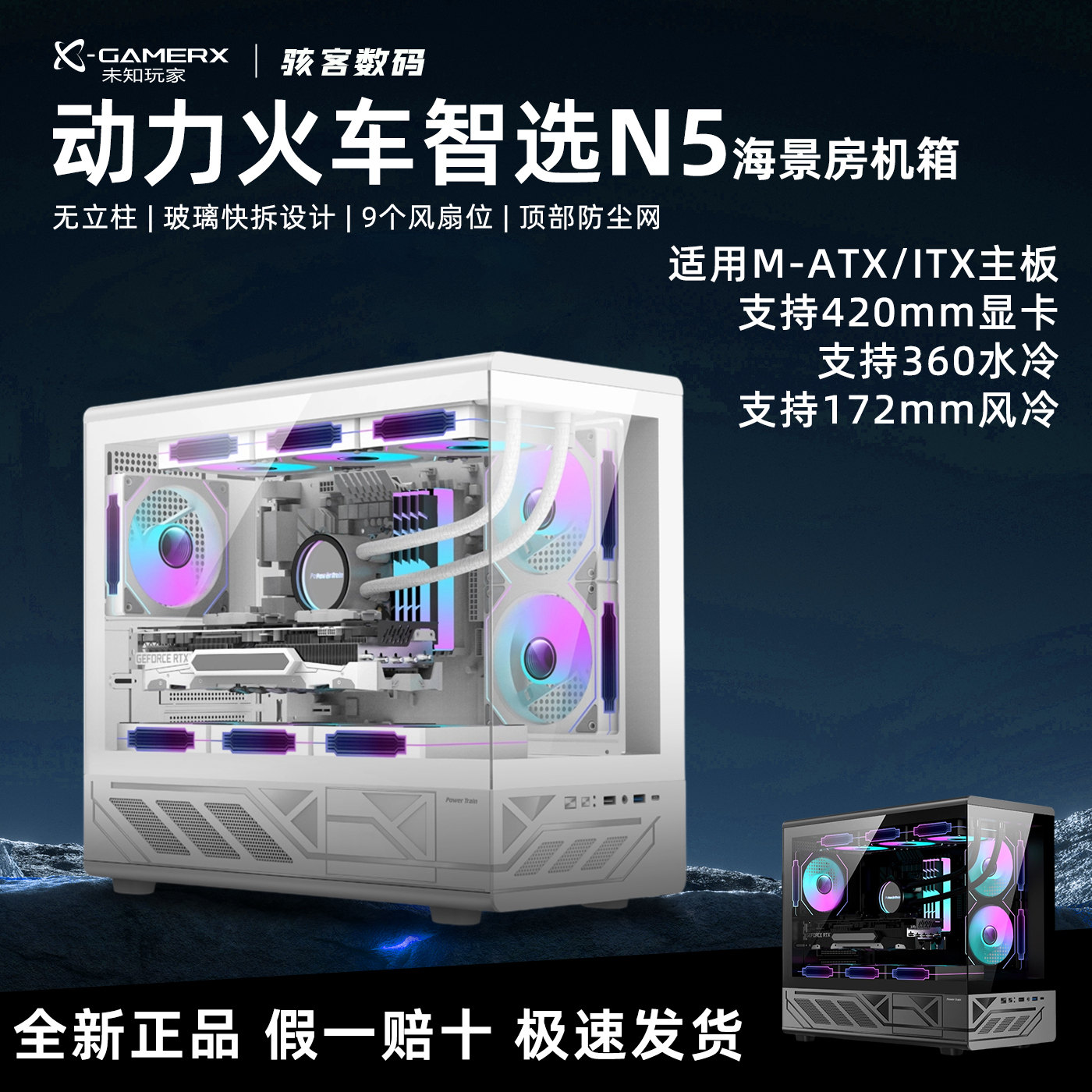 动力火车智选N5电脑机箱360水冷