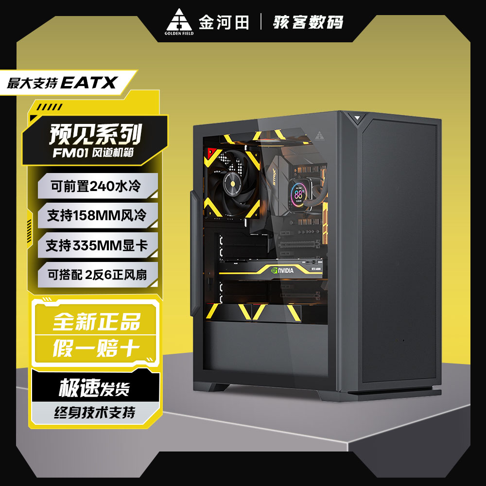 金河田预见FM01电脑机箱台式机240水冷长显卡ATX主板网孔散热宽体