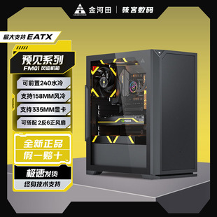 金河田预见FM01电脑机箱台式主机箱背线全侧透明水冷办公atx机箱