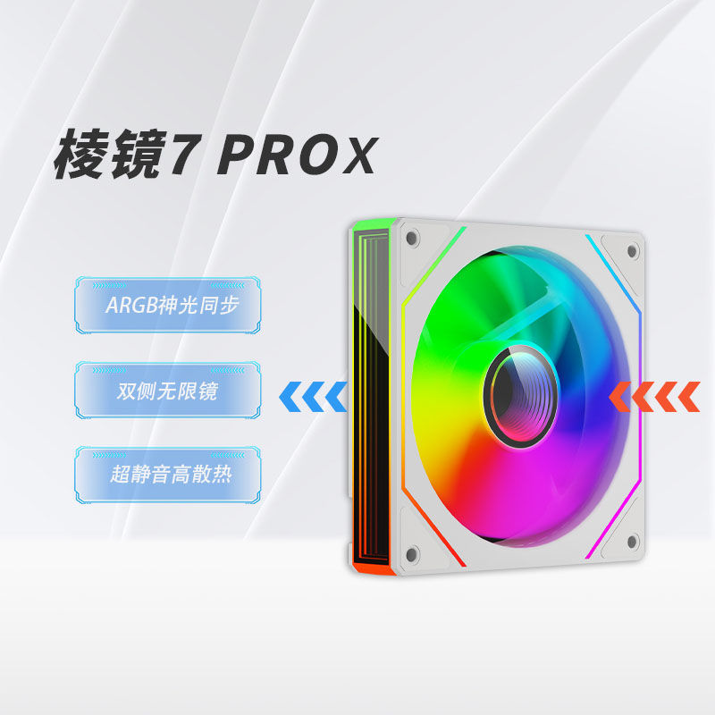 棱镜7Pro机箱散热风扇12CM海景房ARGB神光同步台式电脑静音5V3针