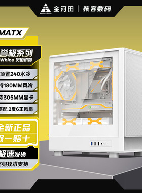 金河田简誉极 电脑机箱台式机主机diy侧透明MATX白色水冷风道机箱