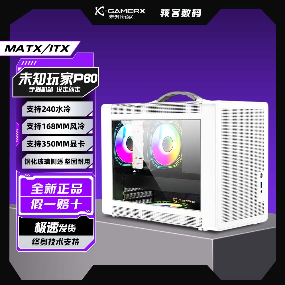 未知玩家P60 MATX紧凑型 ITX台式机 TypeC游戏小电脑机箱手提式