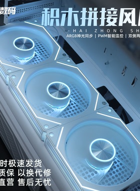 8PRORS棱镜积木机箱风扇12CM海景房5V3针ARGB神光同步温控PWM静音