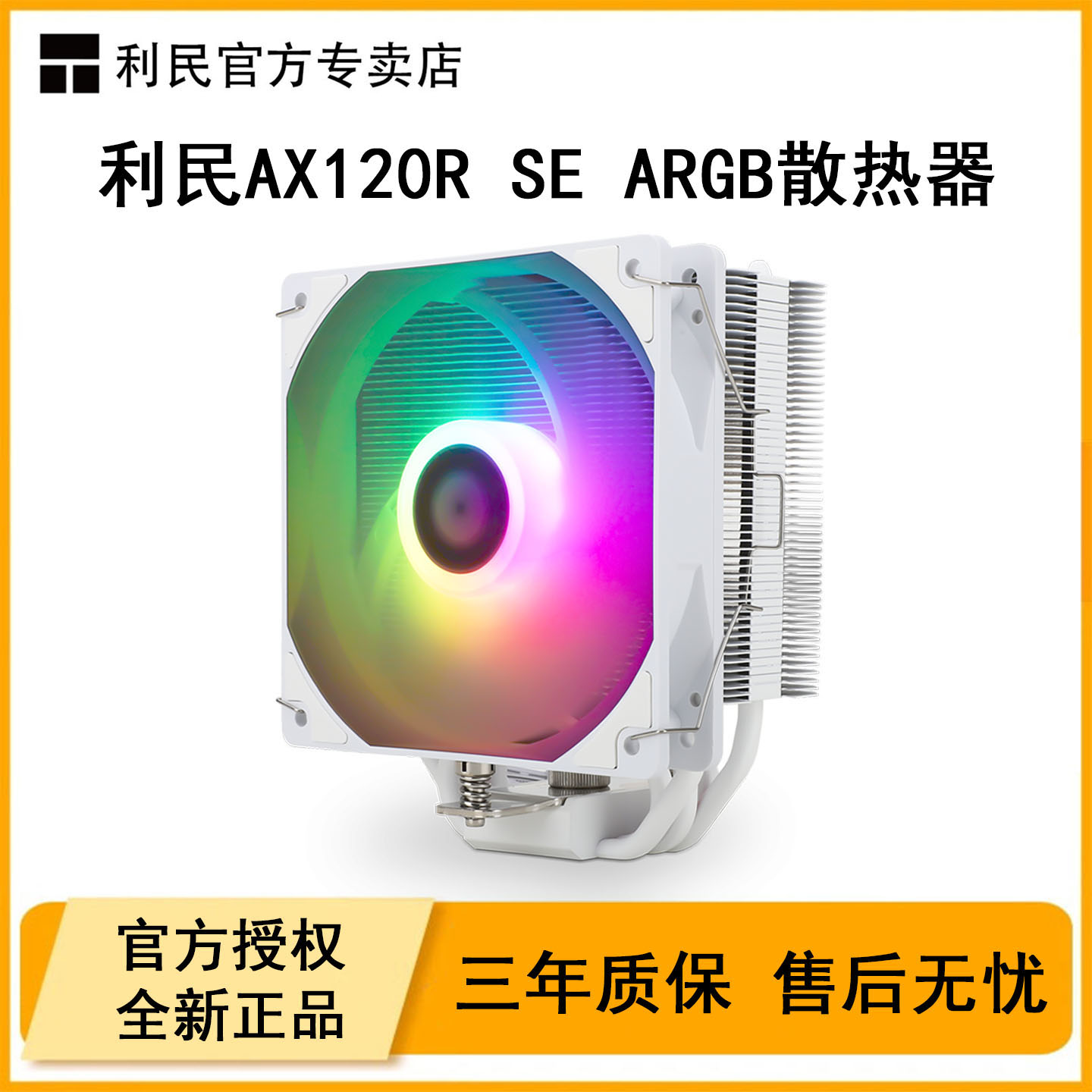 利民AX120RSE1700平台散热器