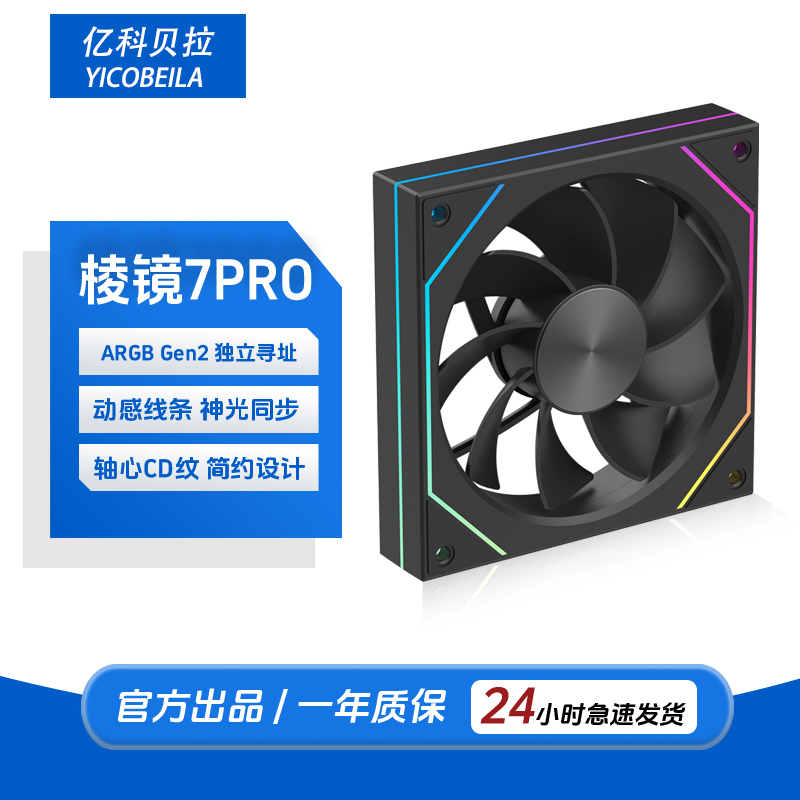 棱镜7Pro机箱散热风扇凌镜四代Pro海景房ARGB神光同步5V3针海景房