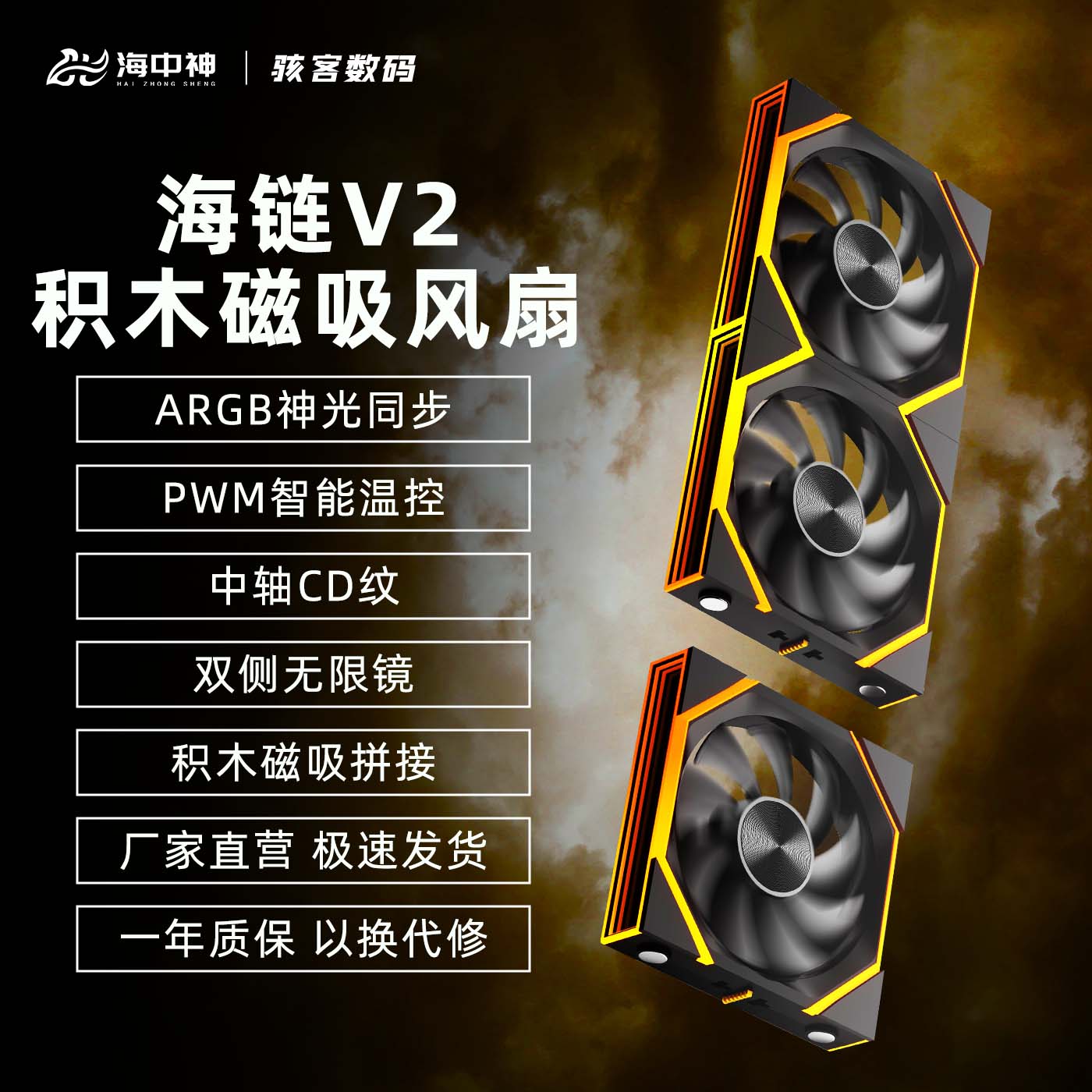 海中神海链V2棱镜积木风扇ARGB