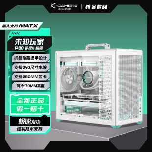 未知玩家P80机箱MATX折叠手提小台式机箱240水冷便携式电脑外壳