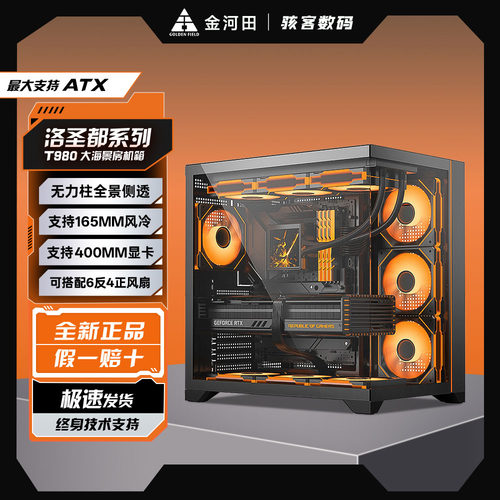 金河田T980海景房机箱无立柱全侧透台式机游戏电脑ATX长电源360
