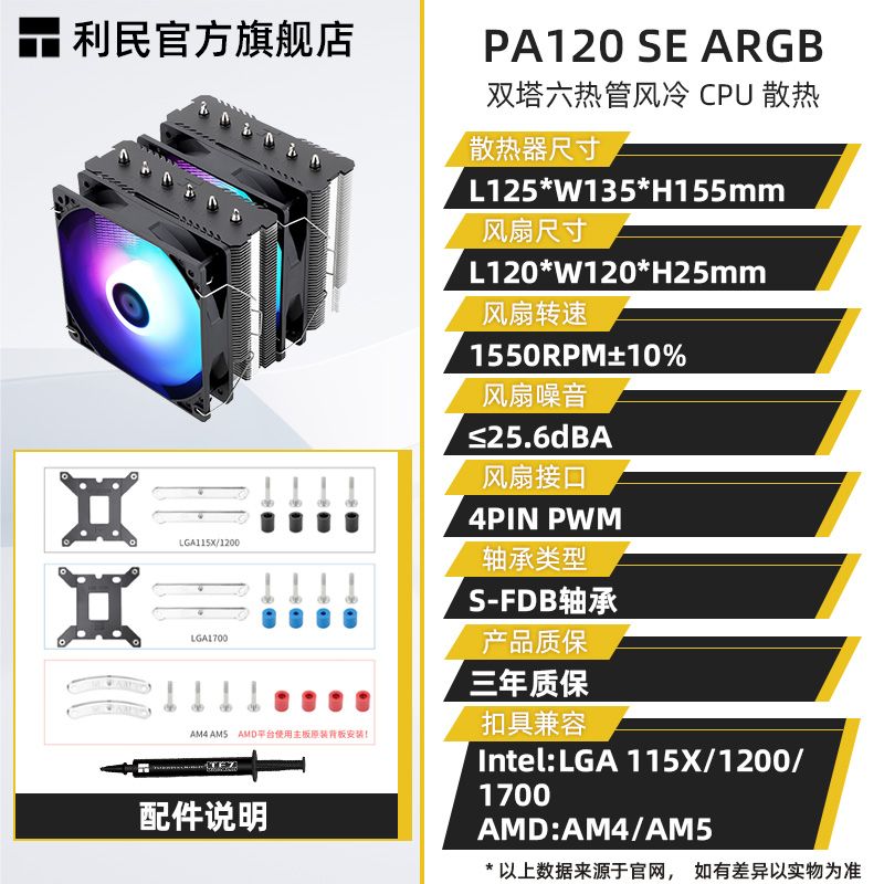 利民PA120/PA120 SE风冷CPU散热器台式机风扇ARGB散热器LGA1700