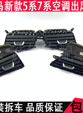适配宝马新款5系G38 520 523 525 52830仪表台后排空调出风口总成