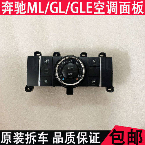 适用奔驰W164W166GL350GL450ML350ML300后排空调控制面板按钮开关