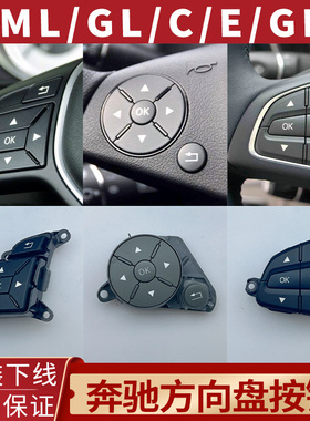 适用奔驰W212/R350/GL450方向盘按键ML350/C200L/E260/GLC开关