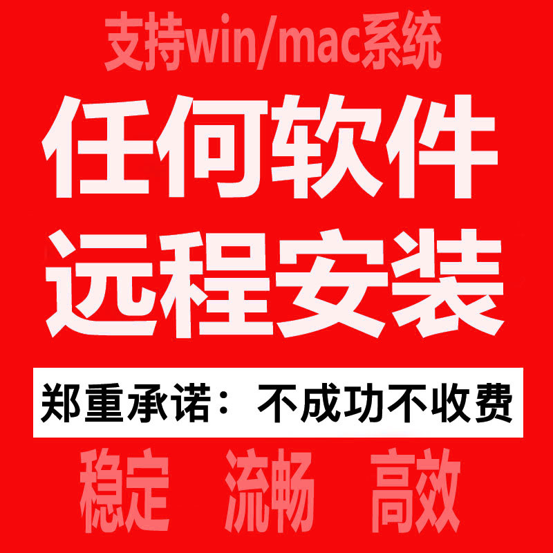 远程安装定制服务