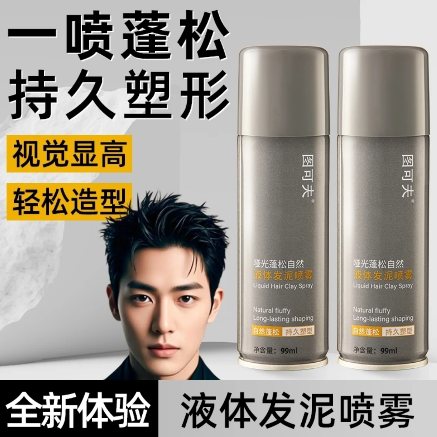 多效哑光液体发泥喷雾持久不油腻