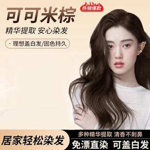 可可米棕香槟茶木显白减龄纯自己在家染发剂护染膏盖白发色果香味